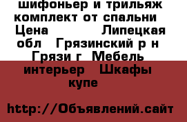 шифоньер и трильяж комплект от спальни › Цена ­ 5 000 - Липецкая обл., Грязинский р-н, Грязи г. Мебель, интерьер » Шкафы, купе   